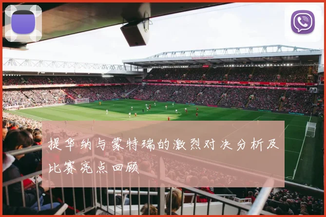 提华纳与蒙特瑞的激烈对决分析及比赛亮点回顾