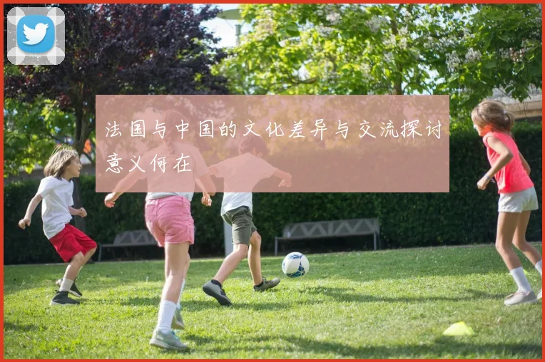 法国与中国的文化差异与交流探讨意义何在