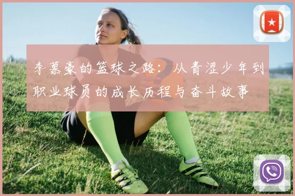 李慕豪的篮球之路：从青涩少年到职业球员的成长历程与奋斗故事
