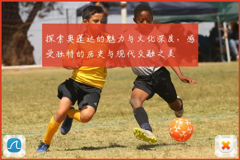 探索奥蓬达的魅力与文化深度，感受独特的历史与现代交融之美