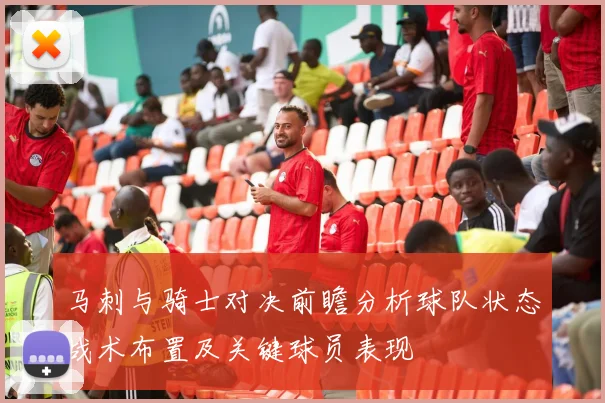 马刺与骑士对决前瞻分析球队状态战术布置及关键球员表现