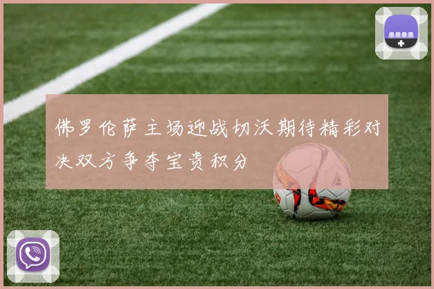 佛罗伦萨主场迎战切沃期待精彩对决双方争夺宝贵积分
