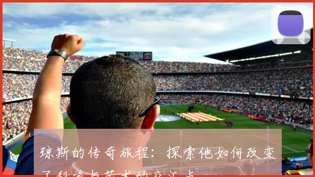 琼斯的传奇旅程：探索他如何改变了科学与艺术的交汇点