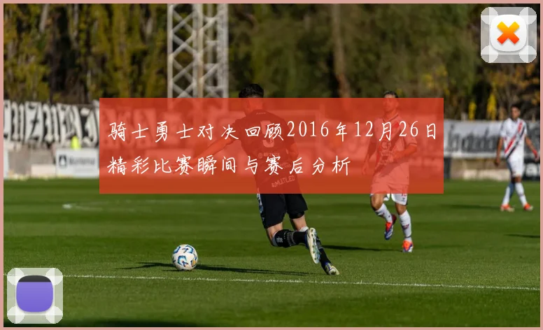 骑士勇士对决回顾2016年12月26日精彩比赛瞬间与赛后分析